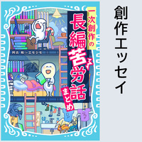 一次創作の長編苦労話まとめ