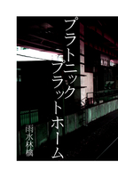 プラトニックプラットホーム