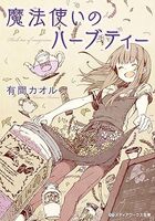 魔法使いのハーブティー