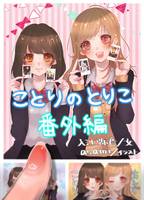ことりのとりこ番外編