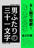 男ふたりの三十一文字