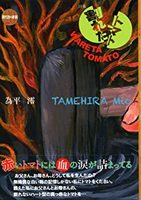 割れたトマト