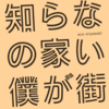 知らない街が僕の家