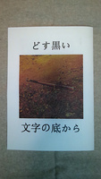どす黒い文字の底から
