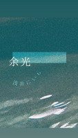 余光