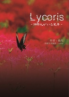 Lycoris −掃除人がいる風景−