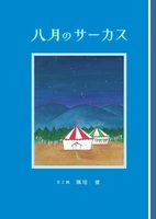 八月のサーカス