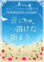 蒼に溶けた始まり