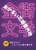 明るい花園番外地〜読むだけでお酒がぐんぐん進む号〜