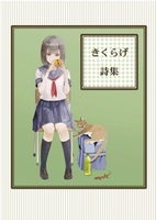 きくらげ詩集