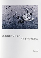 たとえば君の世界が