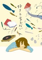 好きと言えない