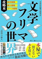 文学フリマの世界