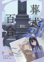 「葬式百合」アンソロジー 百合作家サークルはなびら作品集