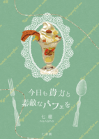 今日も貴女と素敵なパフェを