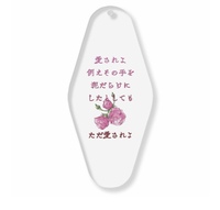 短歌アクキー(愛されよ)