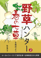 野草ハンター 春の七草を集めよう