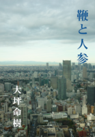 鞭と人参