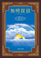 無明探偵 虹に謳う金糸雀