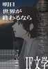 明日世界が終わるなら