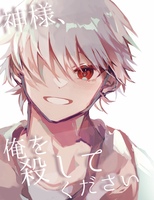 神様、俺を殺してください