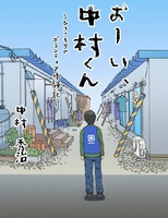 おーい、中村くん—ひきこもりのボランティア体験記