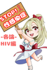 STOP!性感染-各論-HIV編