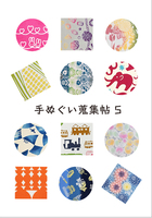 手ぬぐい蒐集帖5