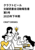 クラフトビール文献読書会2025年下半期 第5号