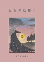 おとぎ話集I