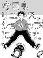 今日もリユースショップにいます。