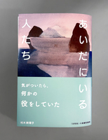 あいだにいる人たち
