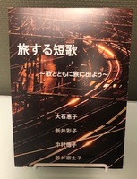 旅する短歌