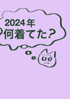 2024年何着てた?