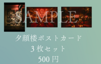 夕顔楼ポストカード3枚セット