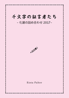 千文字の証言者たち