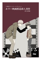 ホラー映画模造殺人事件