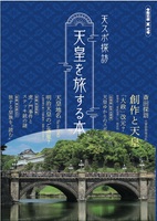 天皇を旅する本 弐号