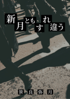 新月ともすれ違う
