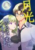 月光に照らされて〜狼男とラミアの新婚夫婦〜