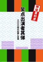 笑点非公式出演総目録「笑点出演者其俤」