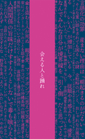 会える人と踊れ