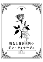 魔女と眷属未満のボン・ヴォヤージュ