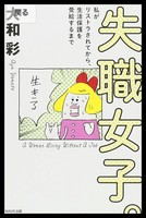 失職女子。