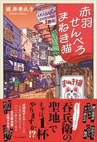 赤羽せんべろまねき猫