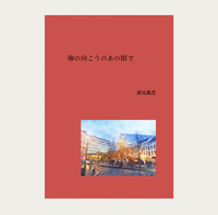 海の向こうのあの街で