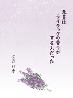 先輩はライラックの香りがする人だった