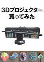 3Dプロジェクター買ってみた