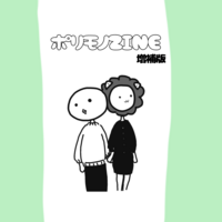 ポリモノZINE増補版
