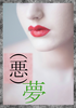 (悪)夢